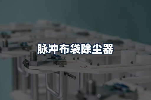 脉冲布袋除尘器