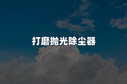 打磨抛光除尘器