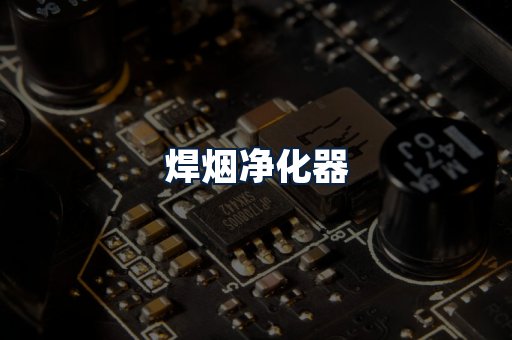 焊烟净化器