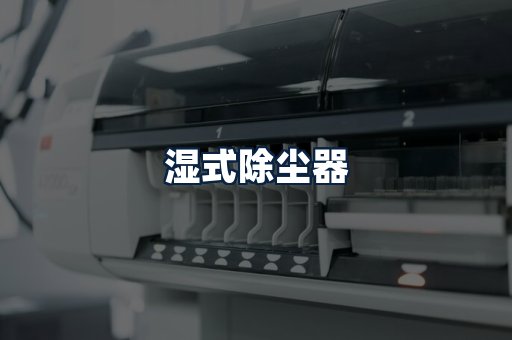 湿式除尘器